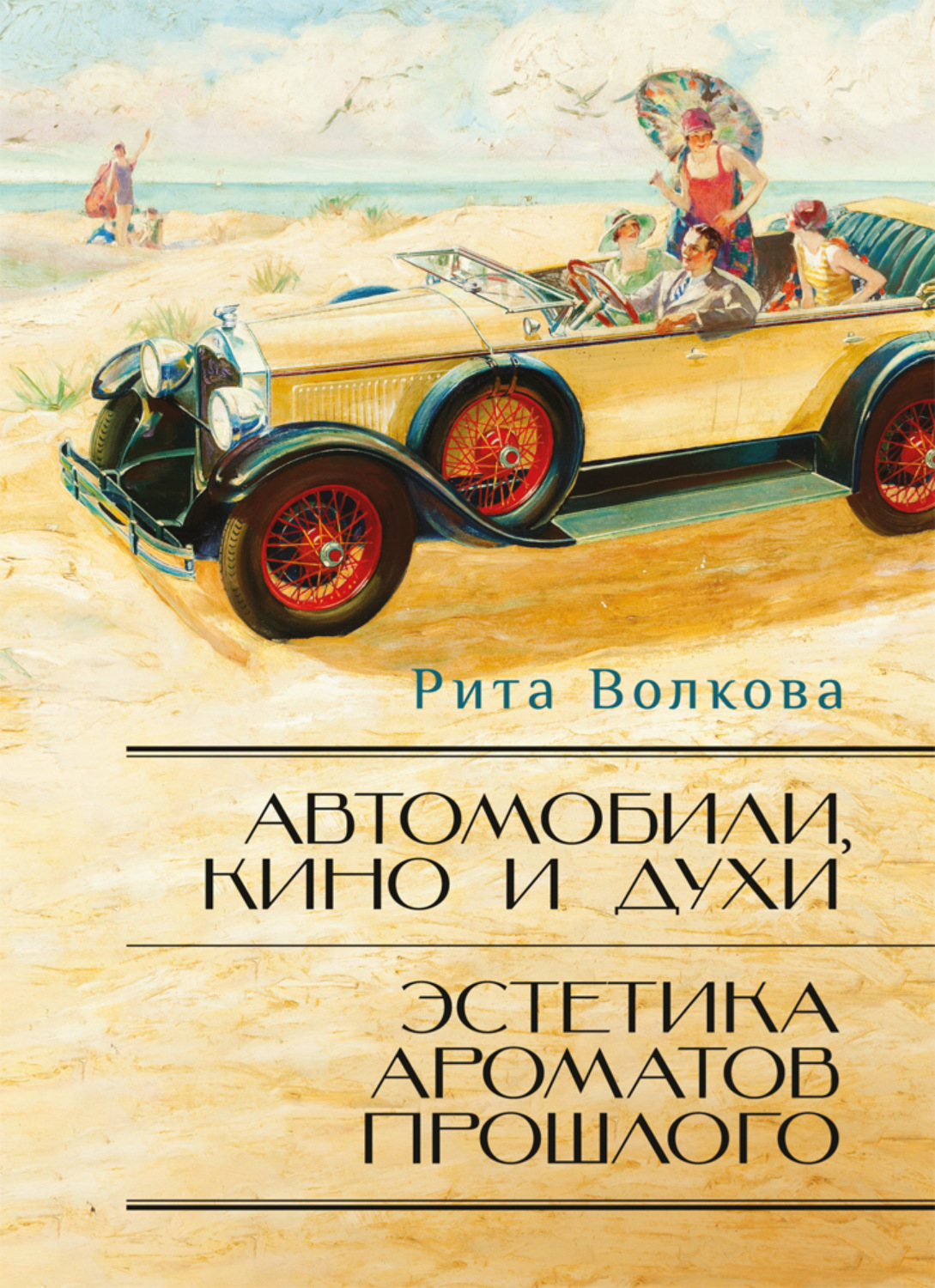 Обложка книги «Автомобили, кино и духи. Эстетика ароматов прошлого»