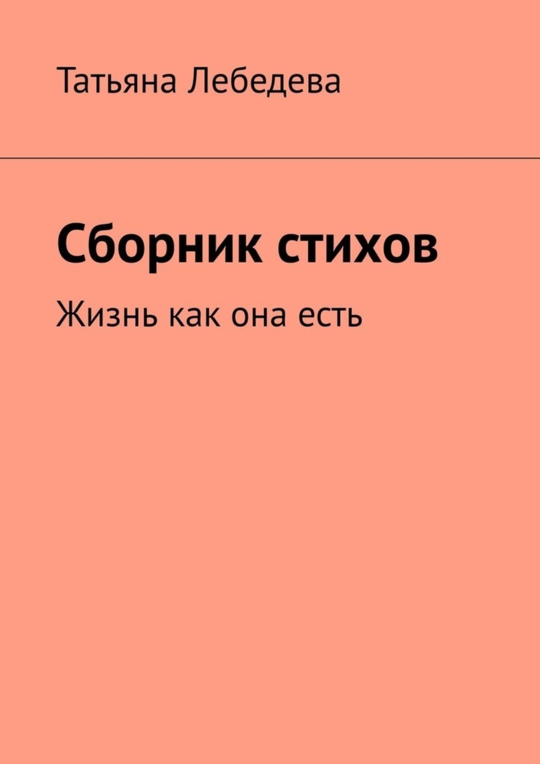 Обложка книги «Сборник стихов»