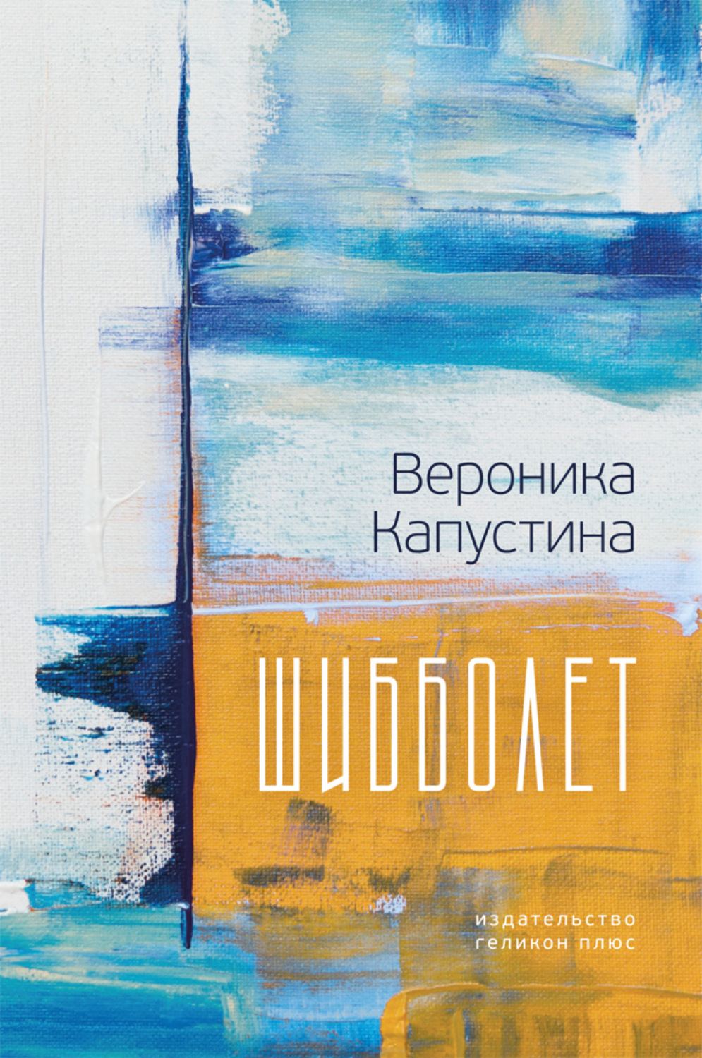 Обложка книги «Шибболет»