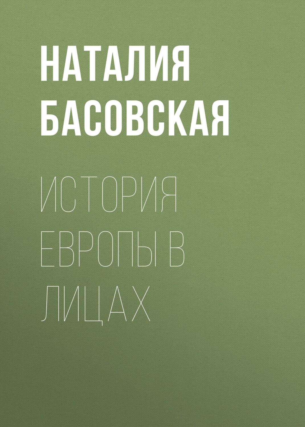 Обложка книги «История Европы в лицах»