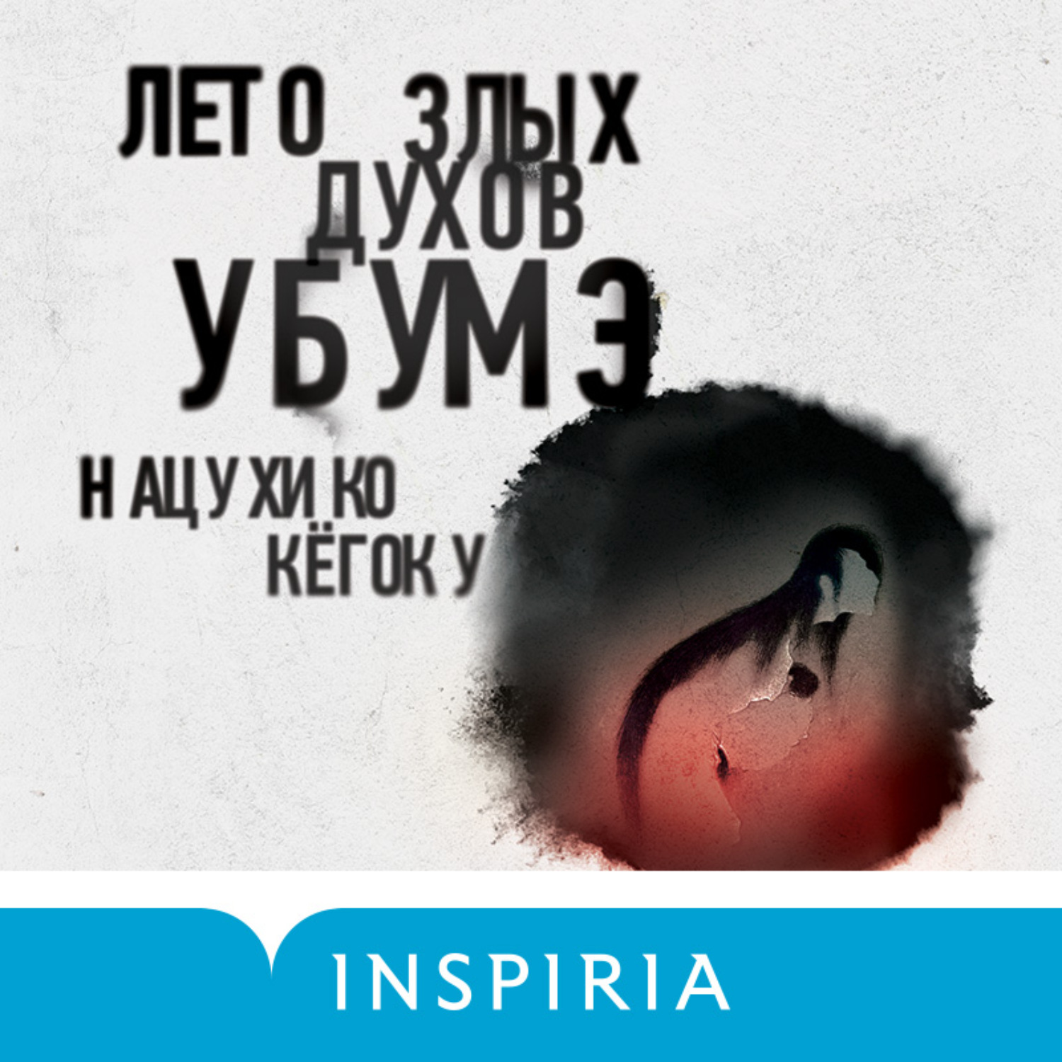 Обложка книги «Лето злых духов Убумэ»