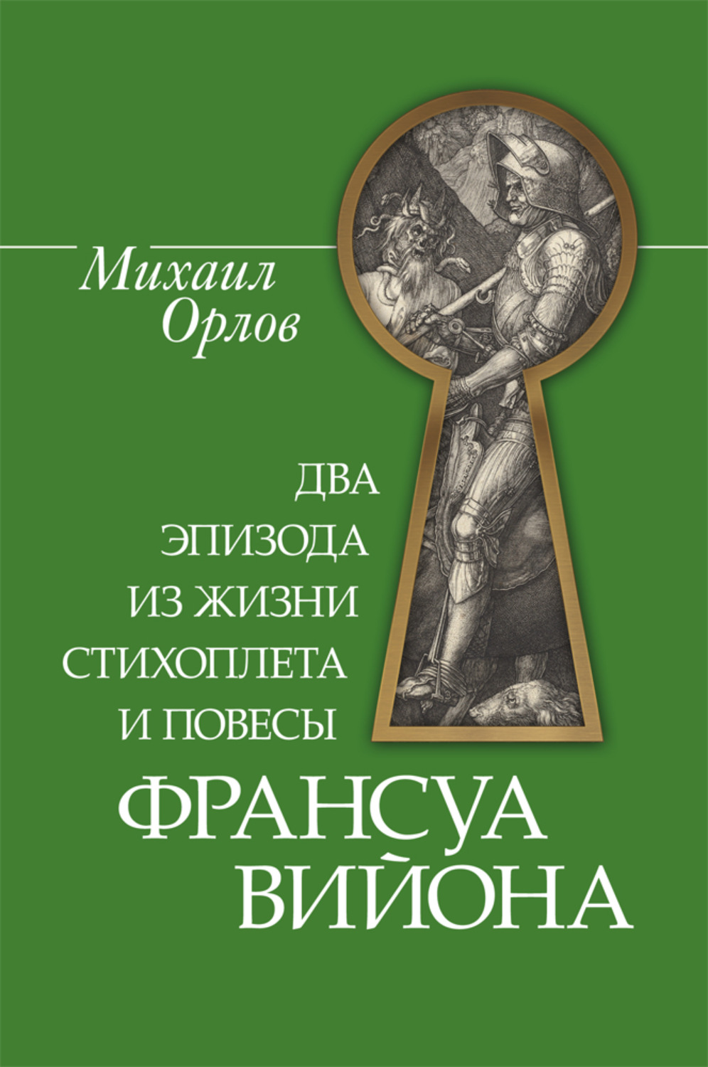 Обложка книги «Два эпизода из жизни стихоплета и повесы Франсуа Вийона»