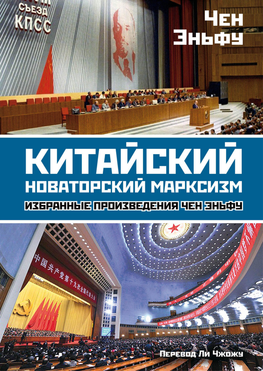 Обложка книги «Китайский новаторский марксизм. Избранные произведения»