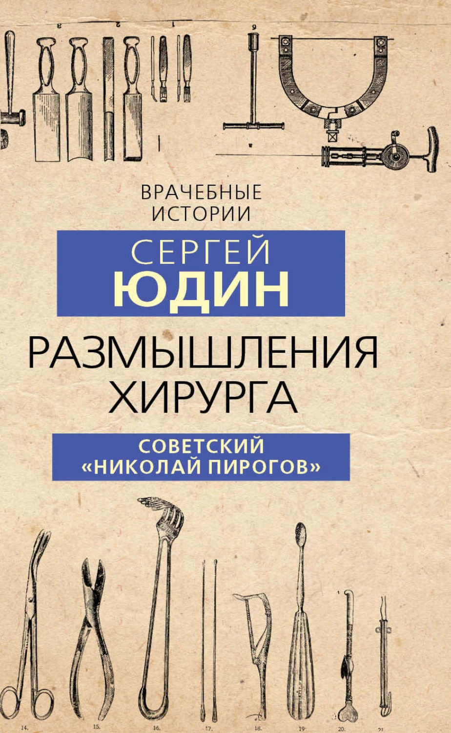 Обложка книги «Размышления хирурга. Советский «Николай Пирогов»»