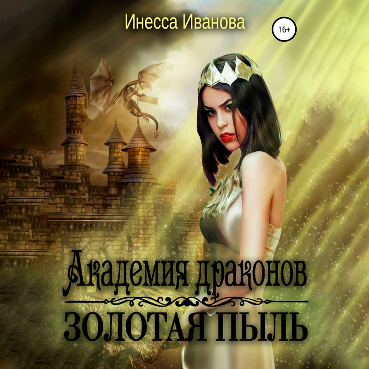 Обложка книги «Академия драконов. Золотая пыль»