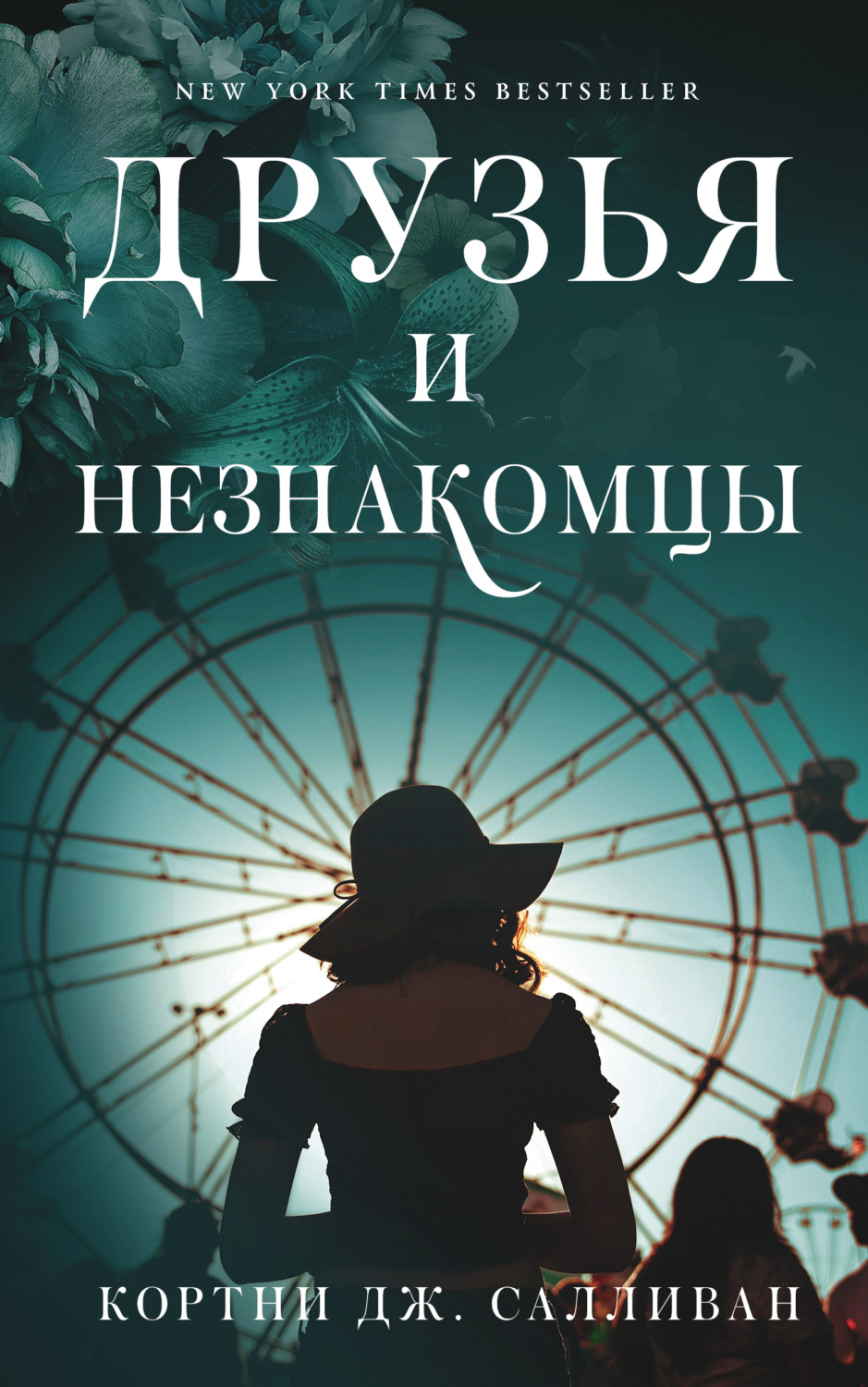 Обложка книги «Друзья и незнакомцы»