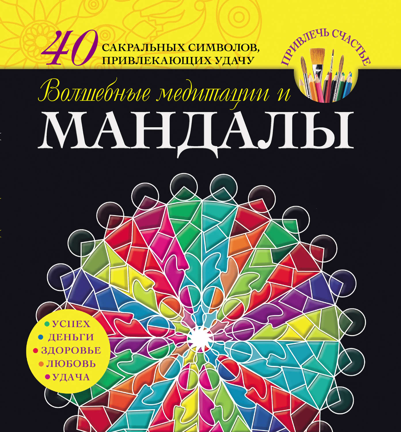 Обложка книги «Волшебные медитации и мандалы»