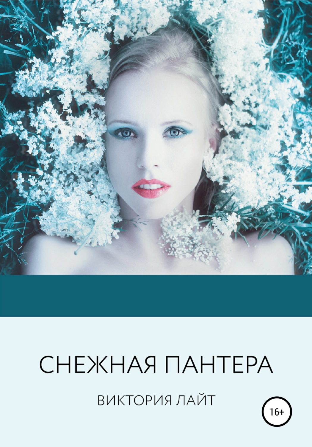 Обложка книги «Снежная пантера»