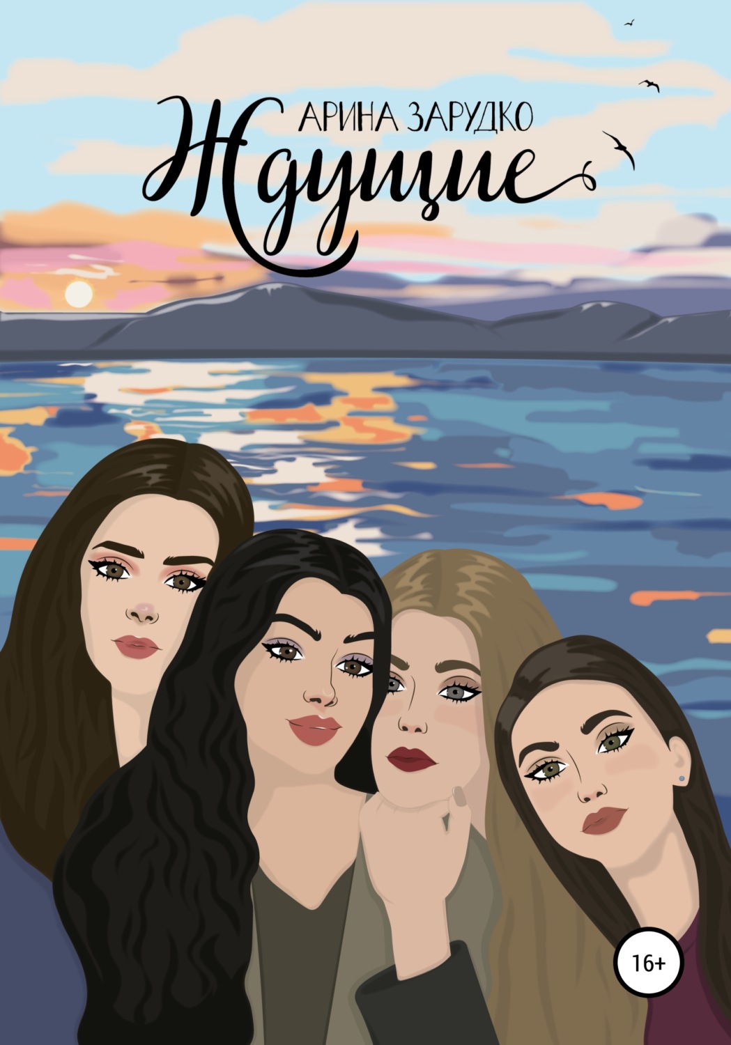 Обложка книги «Ждущие»