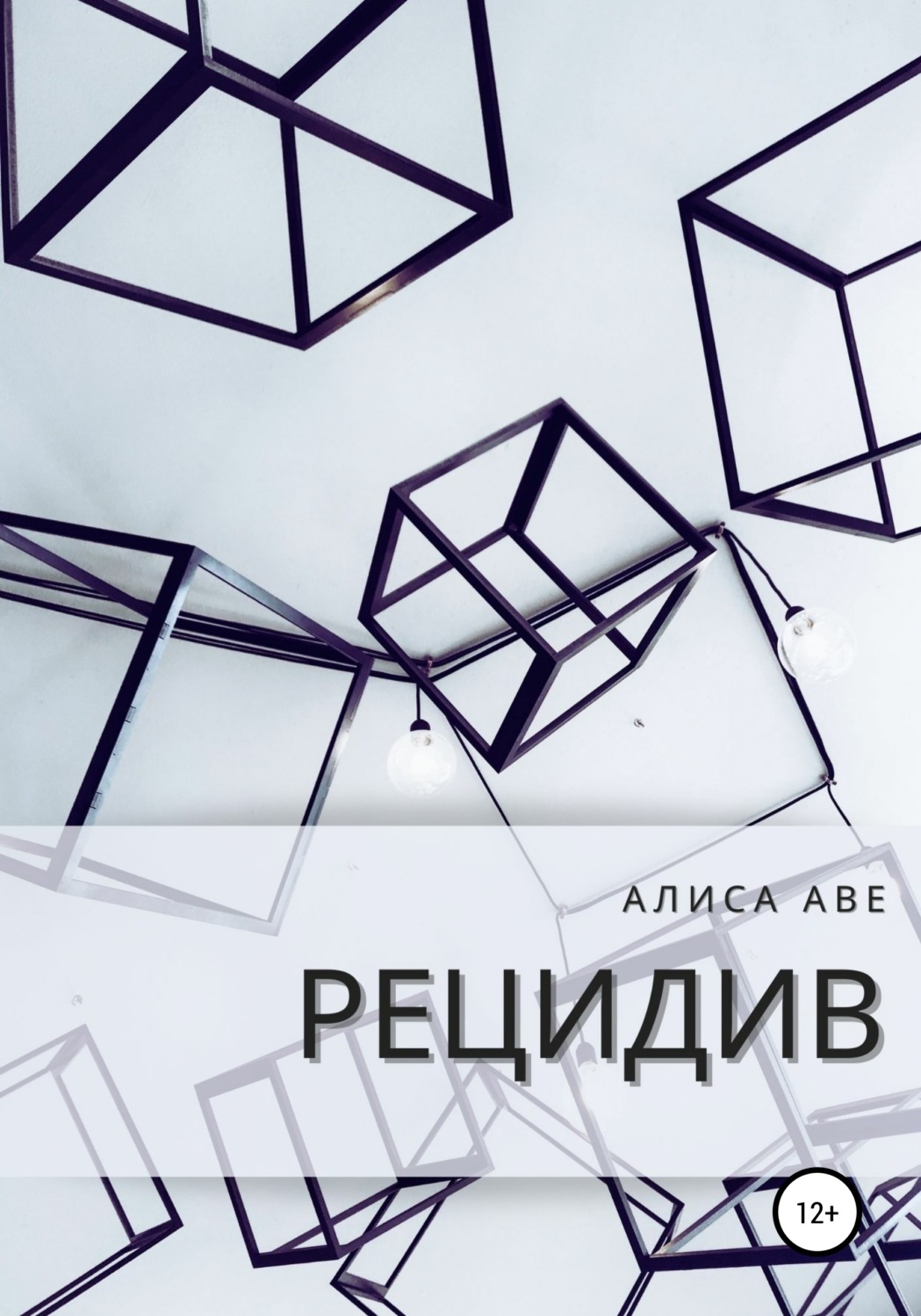 Обложка книги «Рецидив»