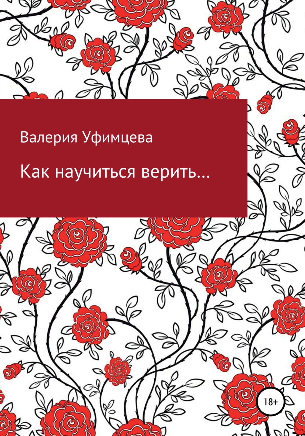 Обложка книги «Как научиться верить…»