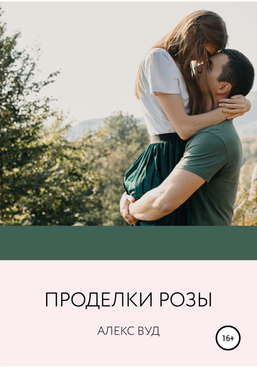 Обложка книги «Проделки Рози»