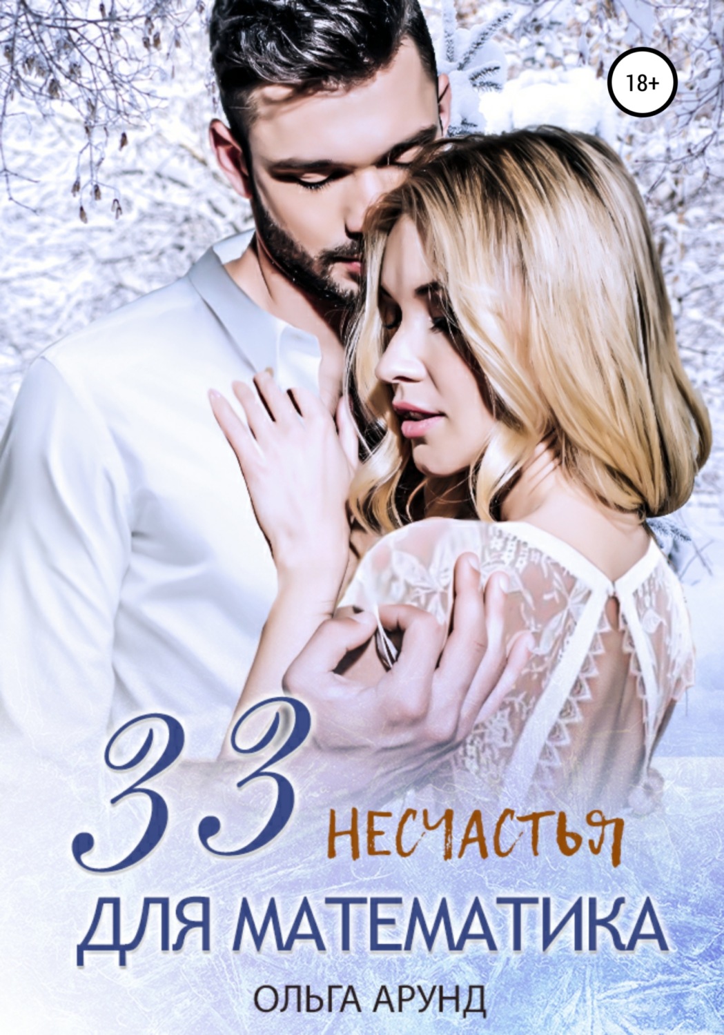 Обложка книги «33 несчастья для математика»