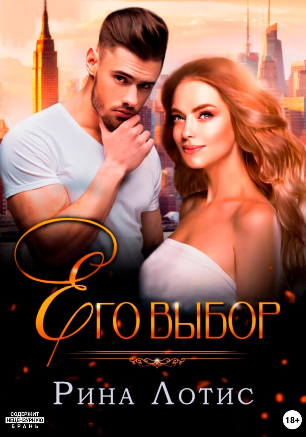 Обложка книги «Его выбор»