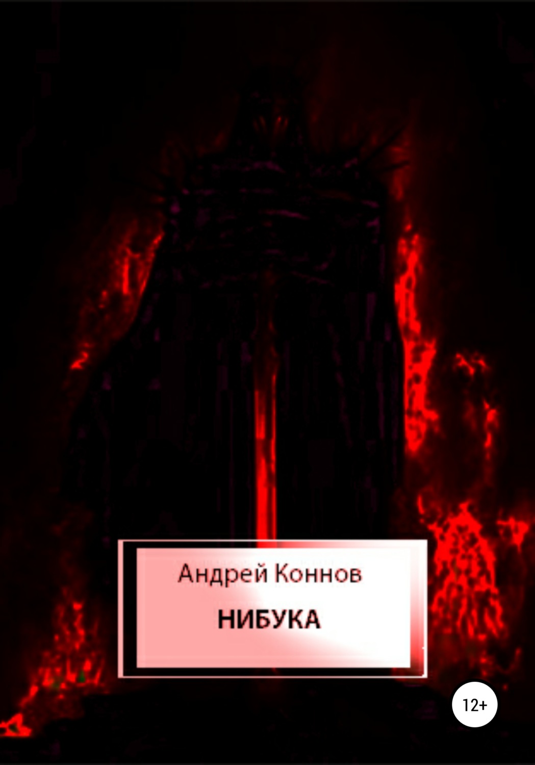 Обложка книги «Нибука»