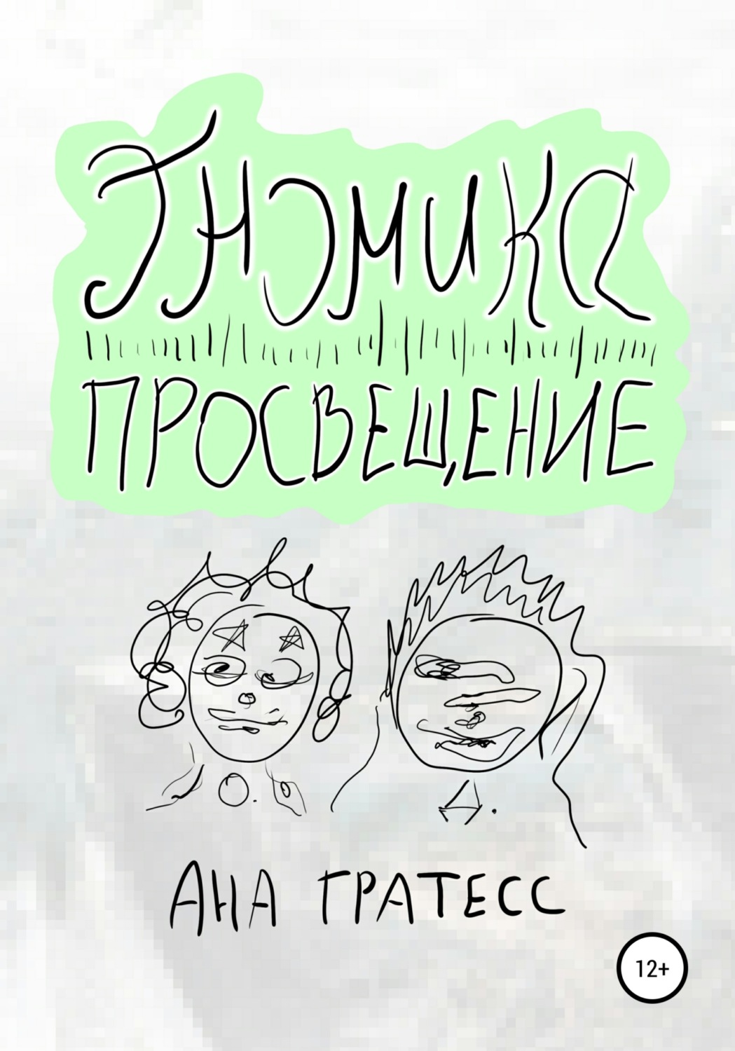 Обложка книги «Гномика-Просвещение»