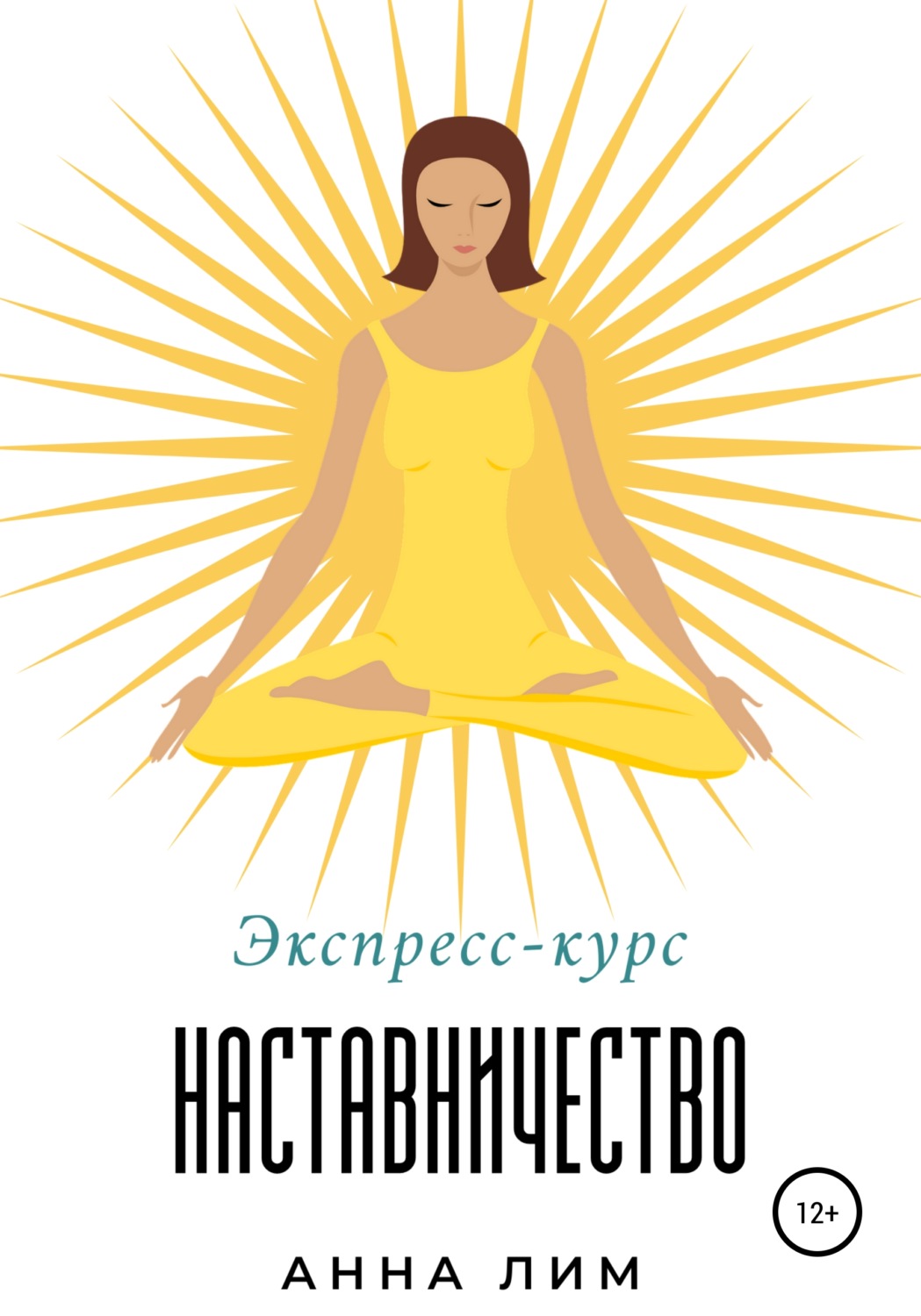 Обложка книги «Наставничество. Экспресс-курс»