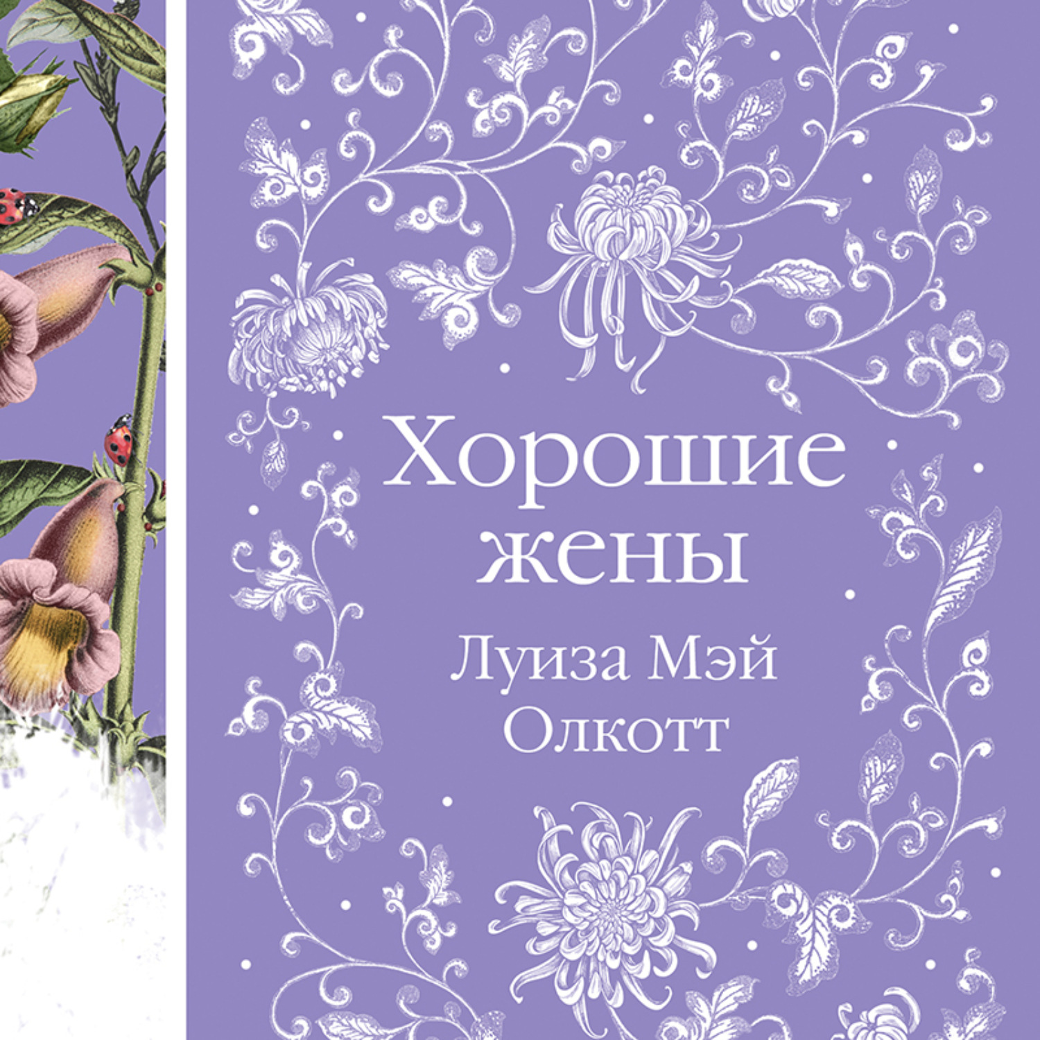 Обложка книги «Хорошие жены»