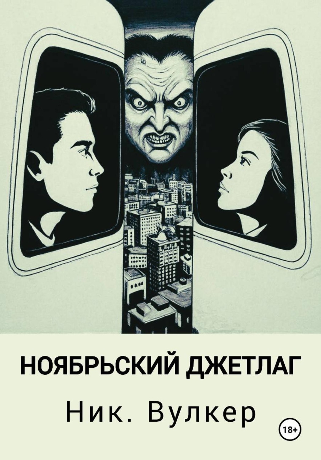 Обложка книги «Ноябрьский джетлаг»