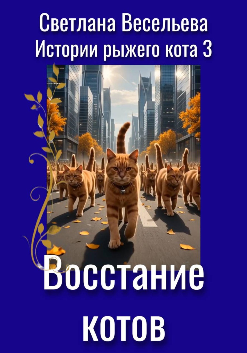 Обложка книги «Восстание котов»