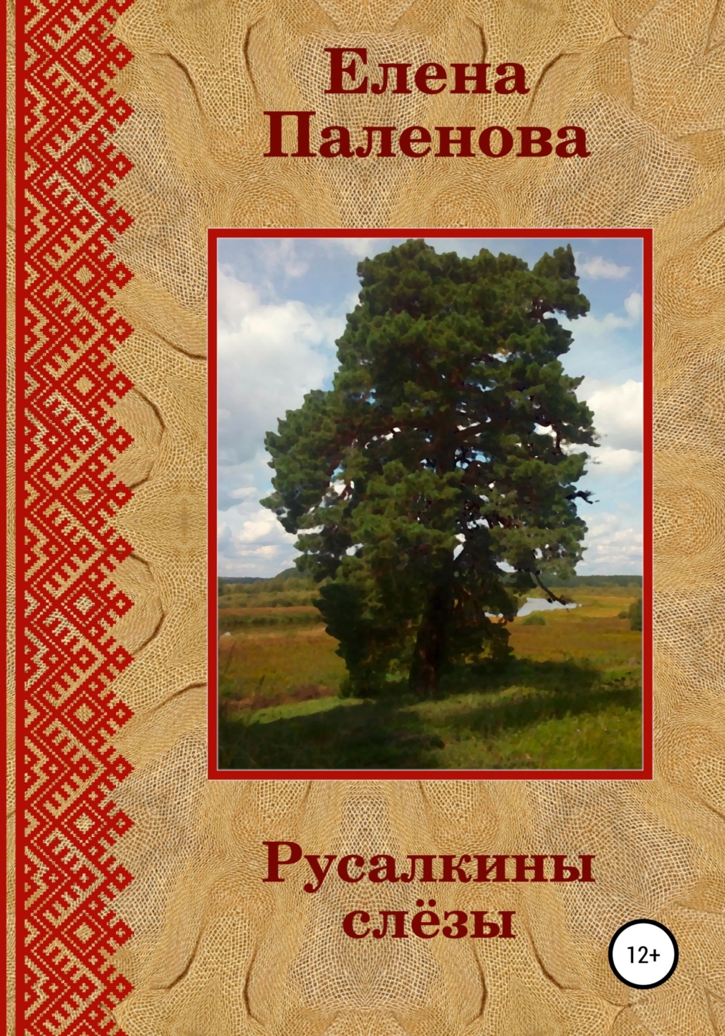 Обложка книги «Русалкины слёзы»