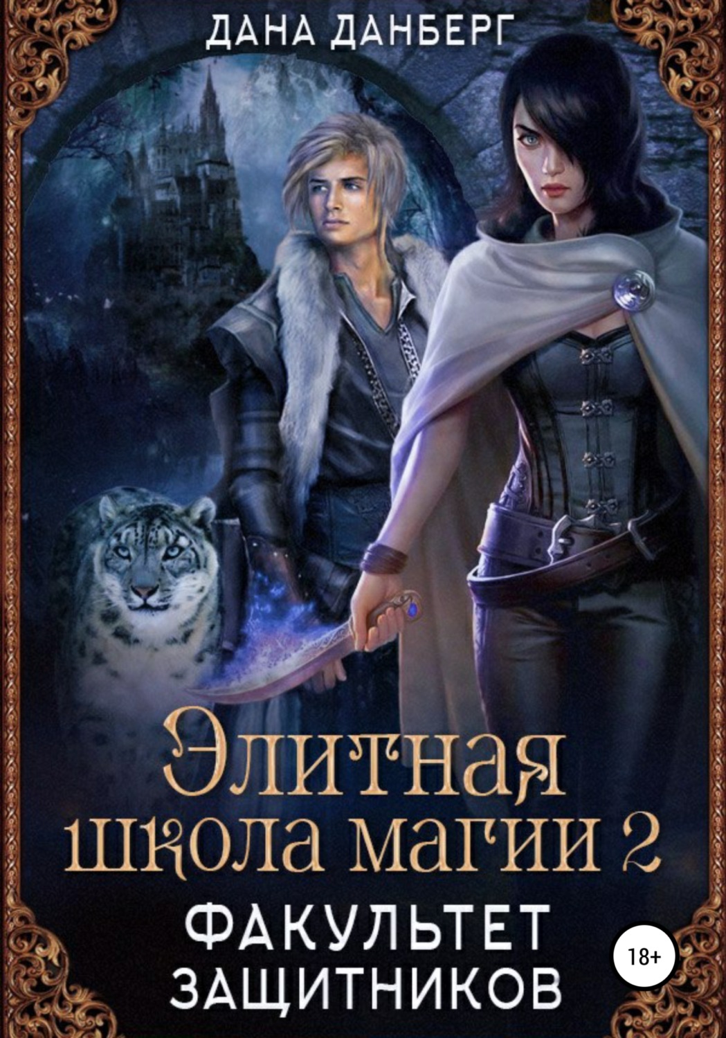 Обложка книги «Элитная школа магии 2. Факультет Защитников»