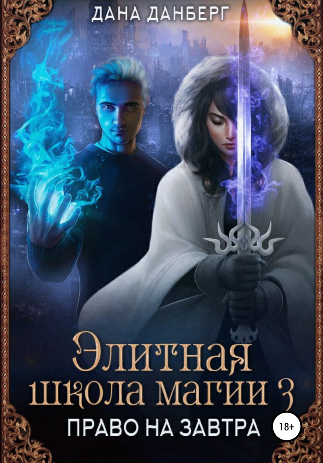 Обложка книги «Элитная школа магии 3. Право на завтра»