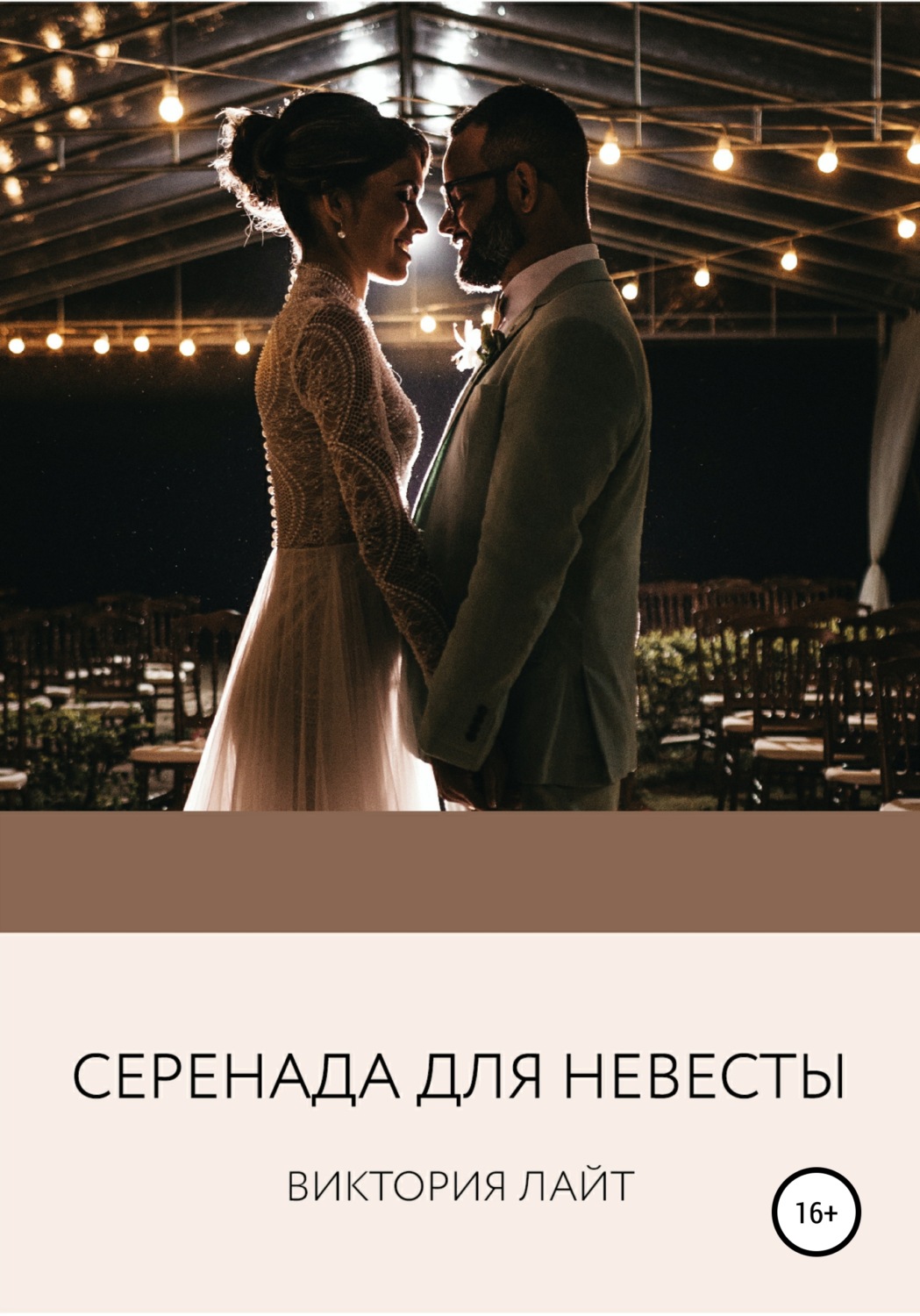 Обложка книги «Серенада для невесты»
