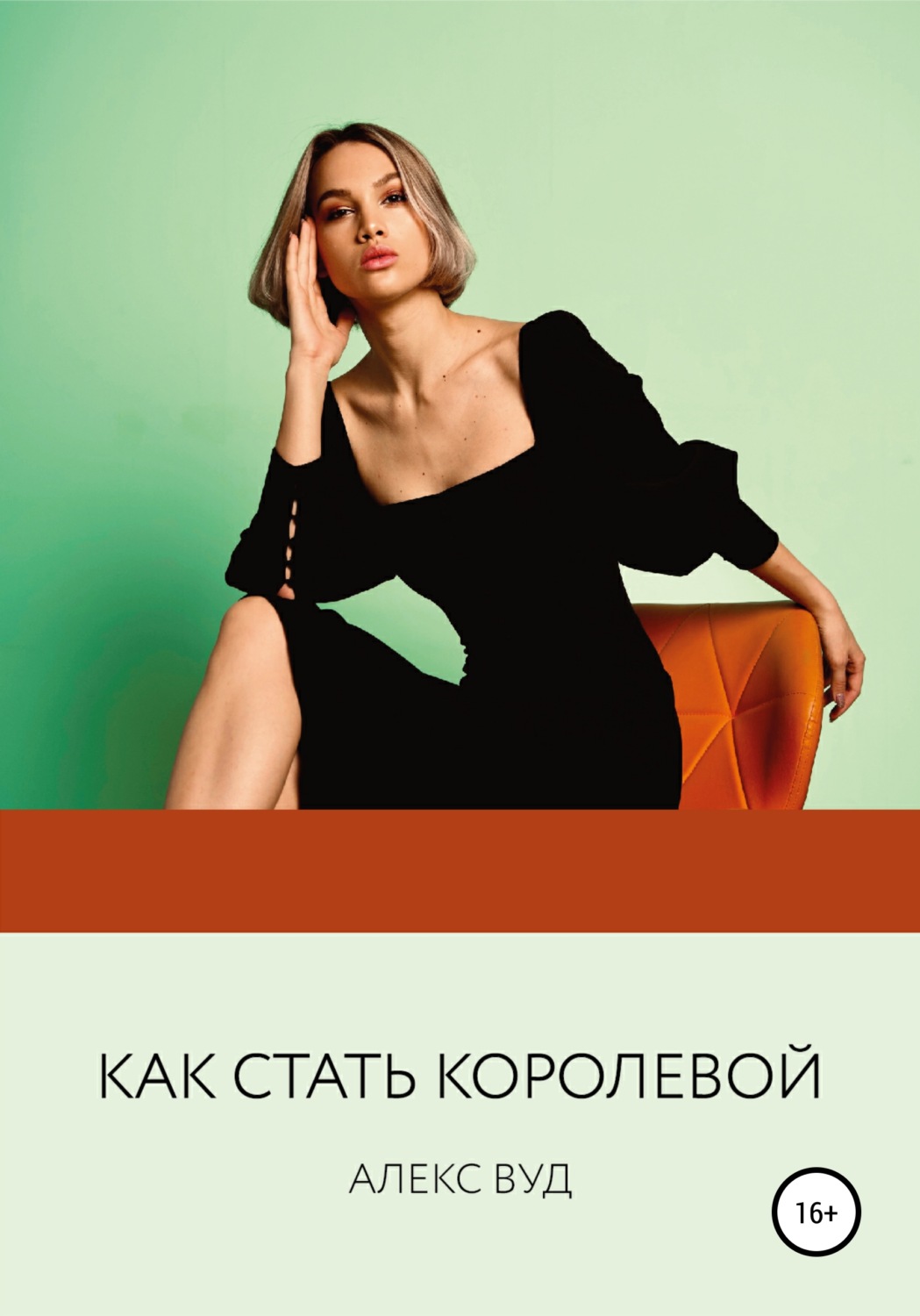 Обложка книги «Как стать королевой»