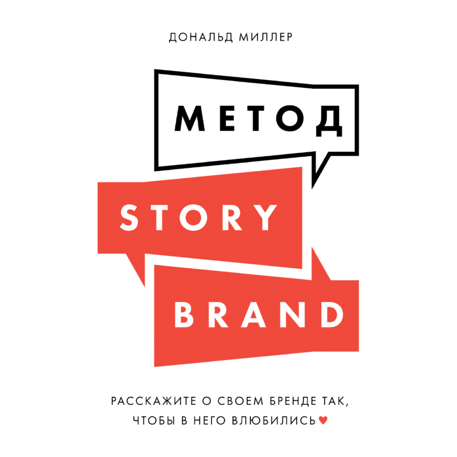 Обложка книги «Метод StoryBrand. Расскажите о своем бренде так, чтобы в него влюбились»