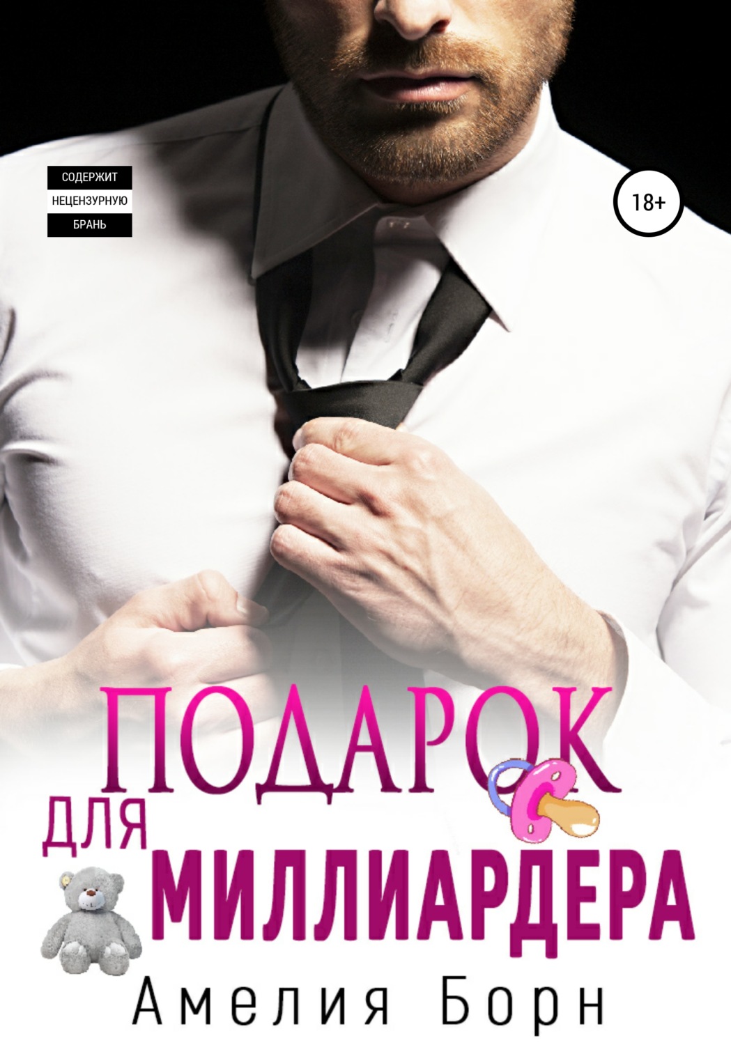 Обложка книги «Подарок для миллиардера»