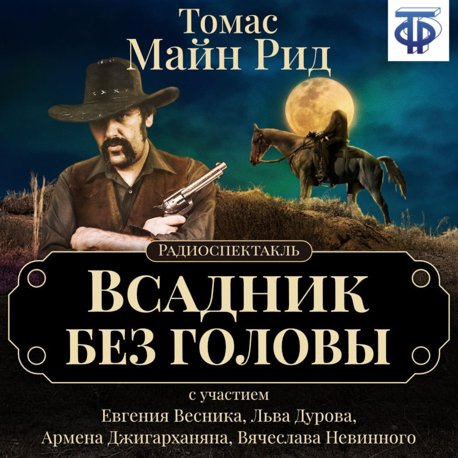 Обложка книги «Всадник без головы (спектакль)»