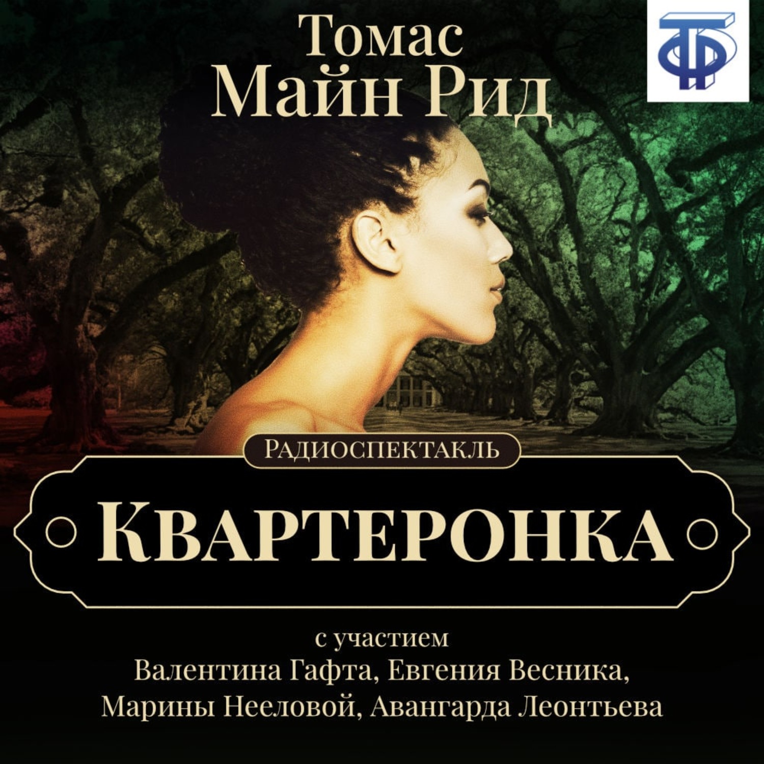 Обложка книги «Квартеронка (спектакль)»