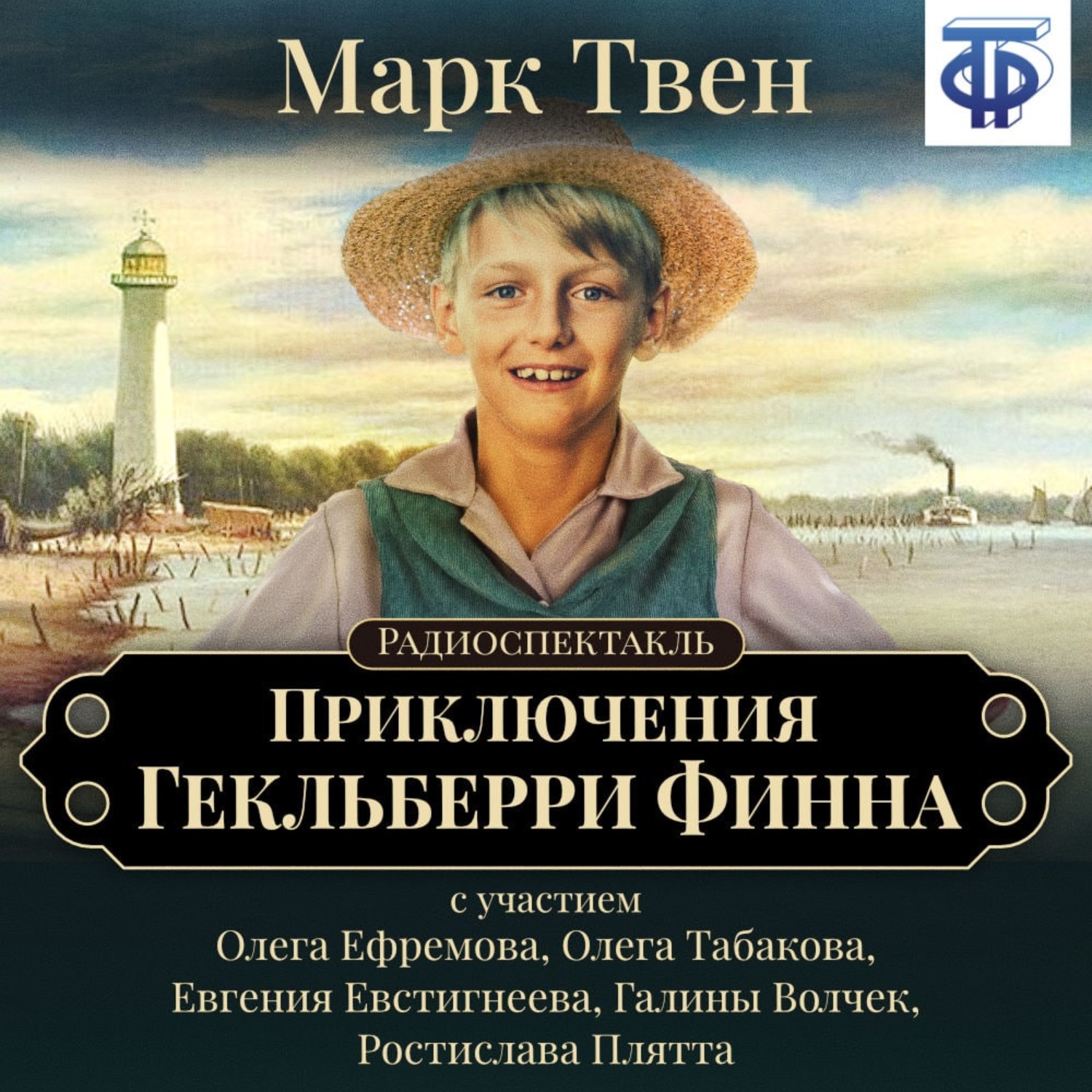 Обложка книги «Приключения Гекльберри Финна (спектакль)»