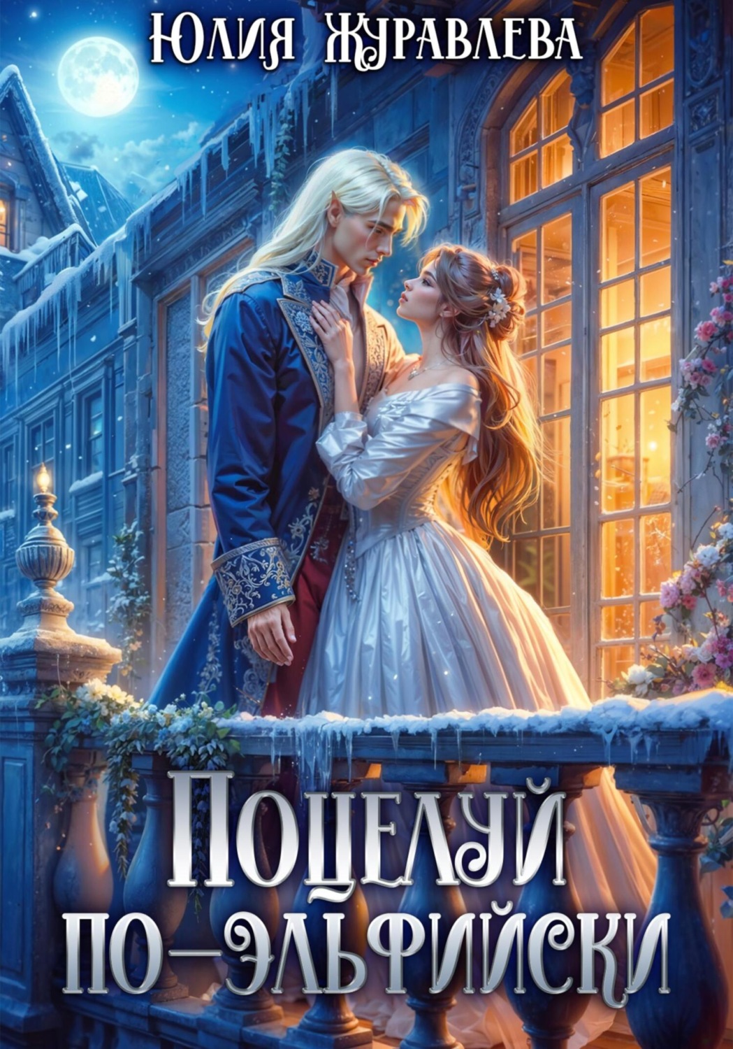 Обложка книги «Поцелуй по-эльфийски»