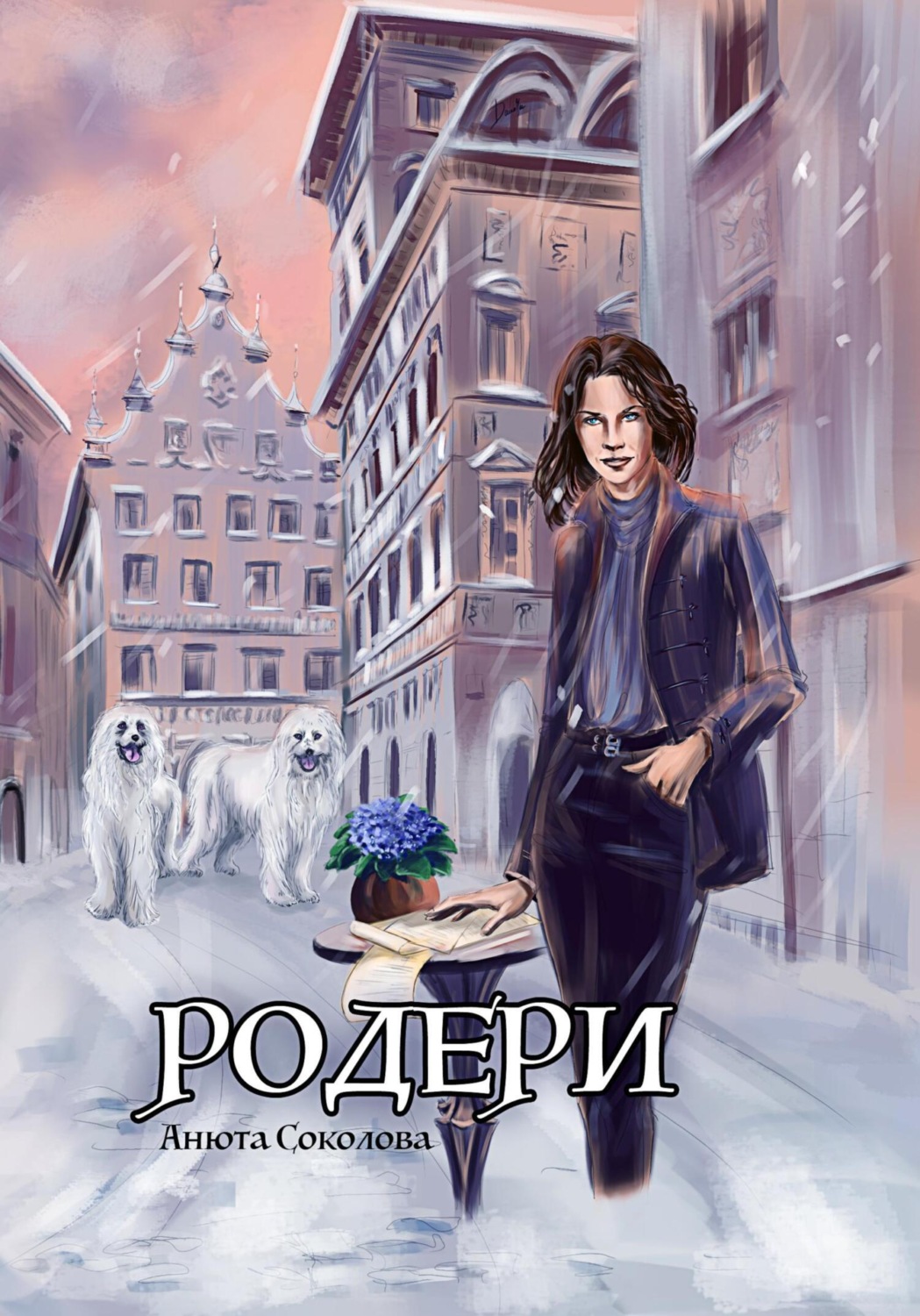 Обложка книги «Родери»
