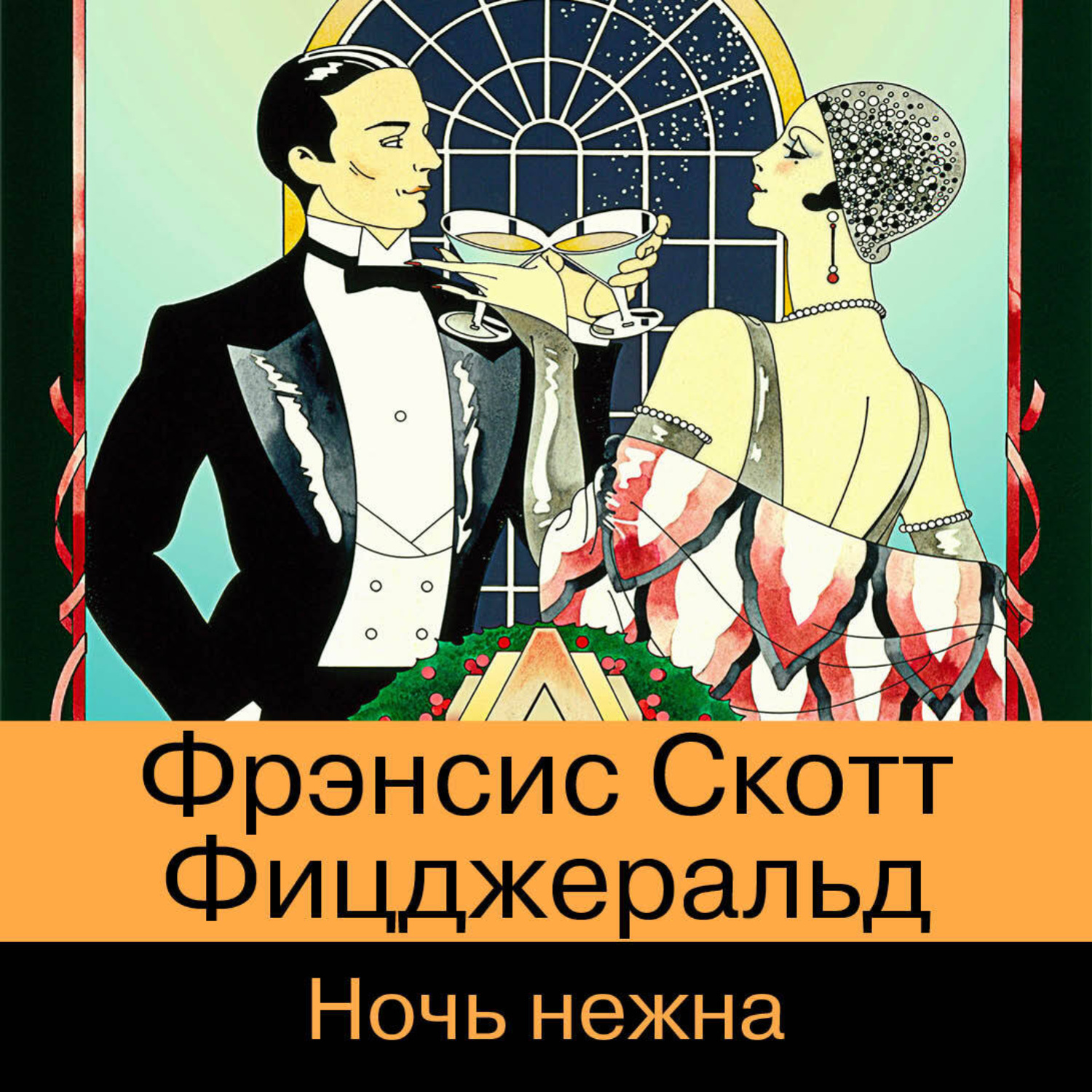 Обложка книги «Ночь нежна»