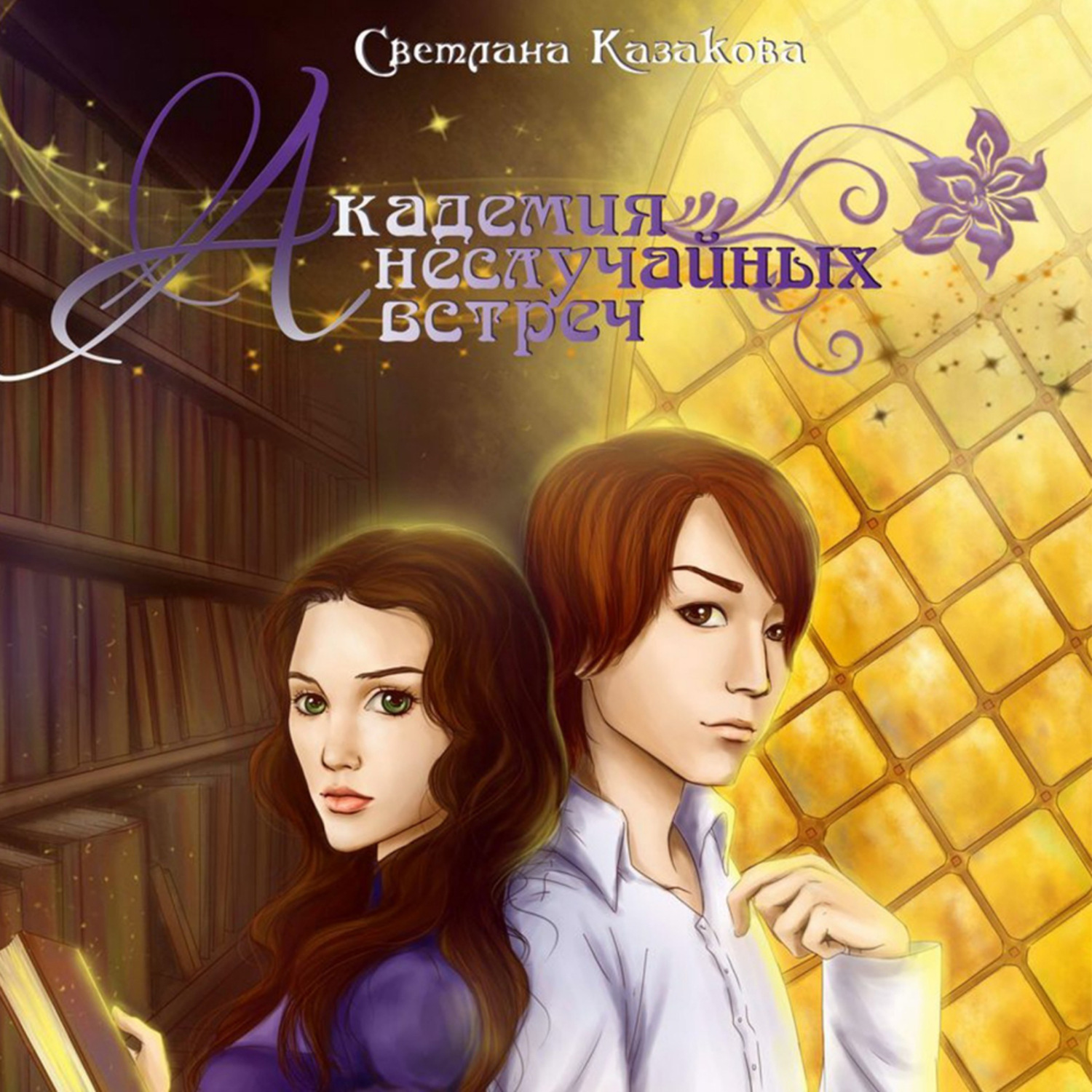 Обложка книги «Академия неслучайных встреч»