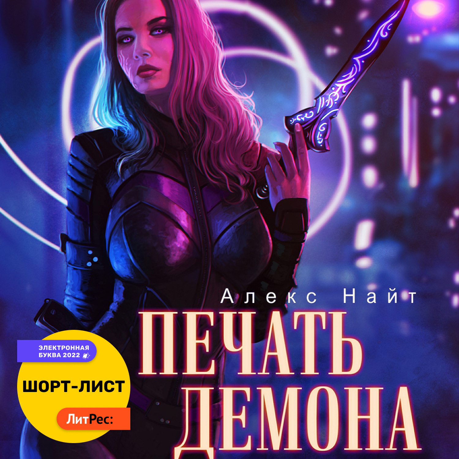Обложка книги «Печать Демона»