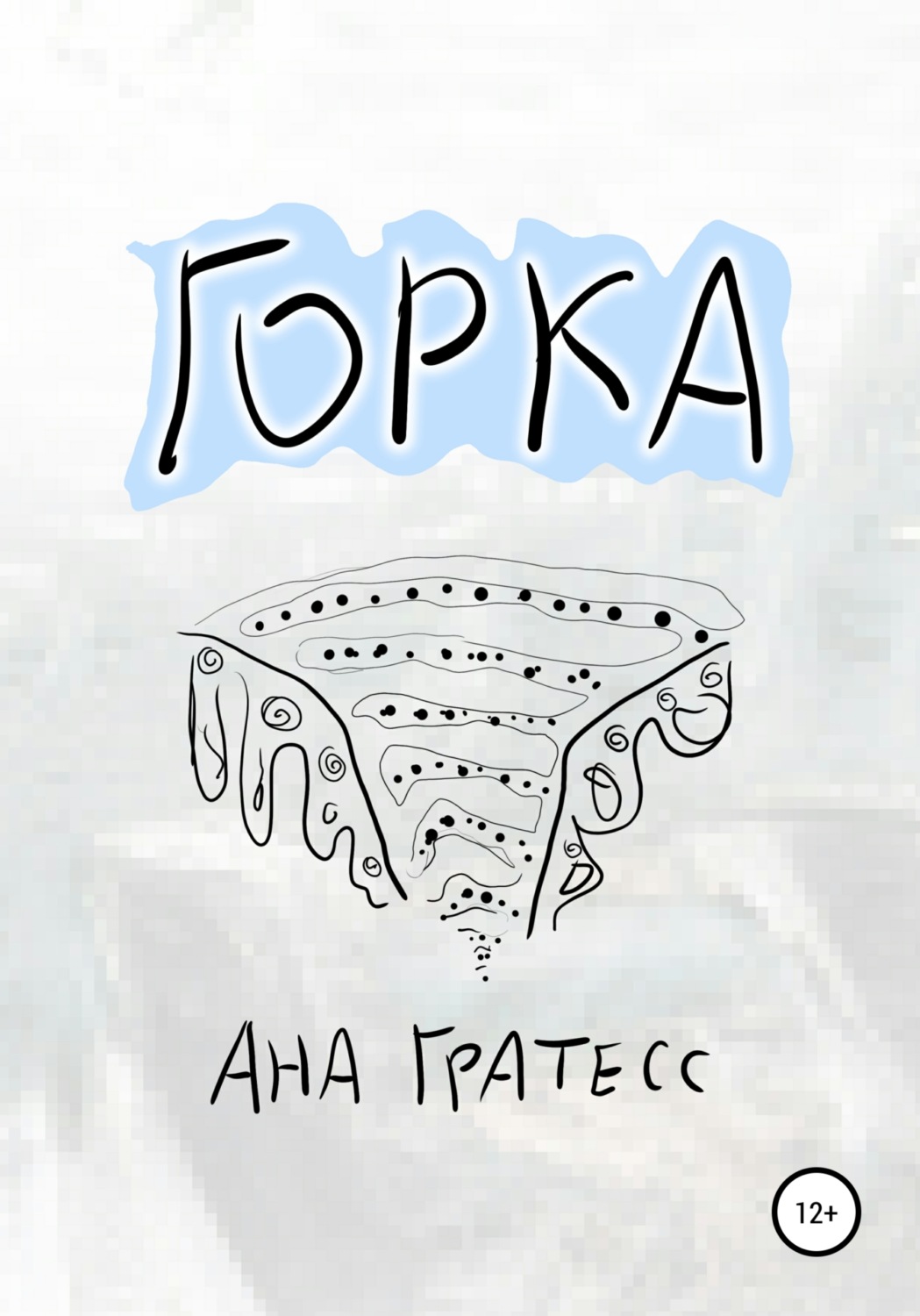 Обложка книги «Горка»