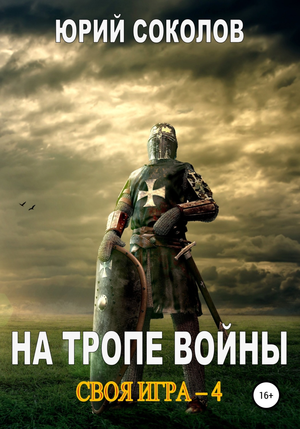 Обложка книги «Своя игра – 4. На тропе войны»