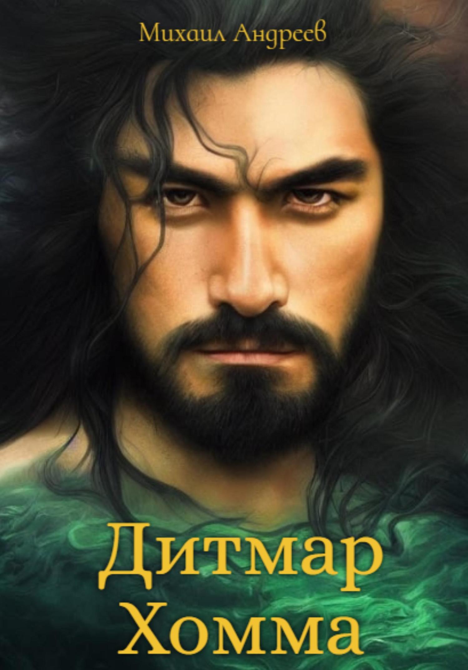 Обложка книги «Дитмар Хомма»