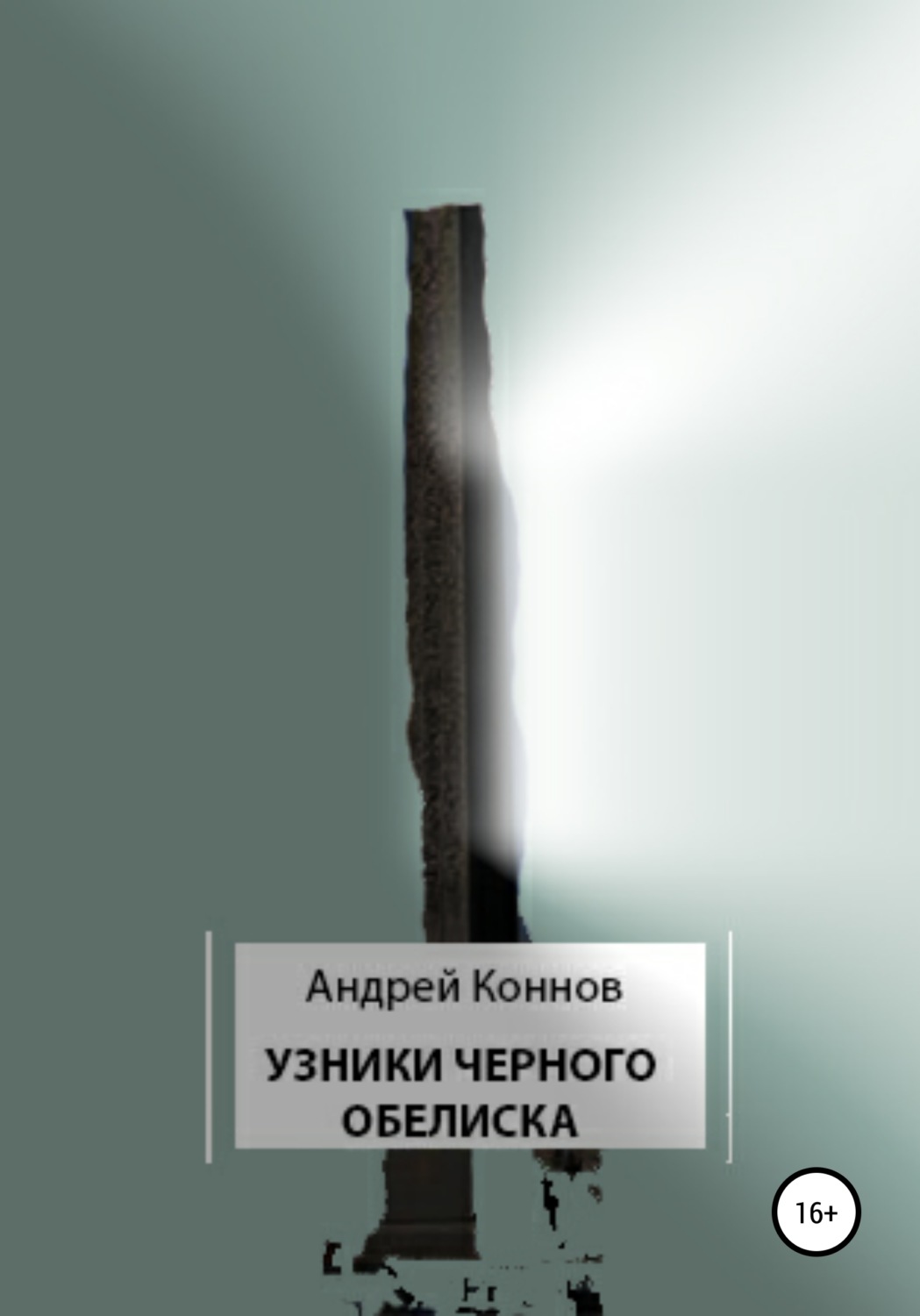 Обложка книги «Узники Черного обелиска»
