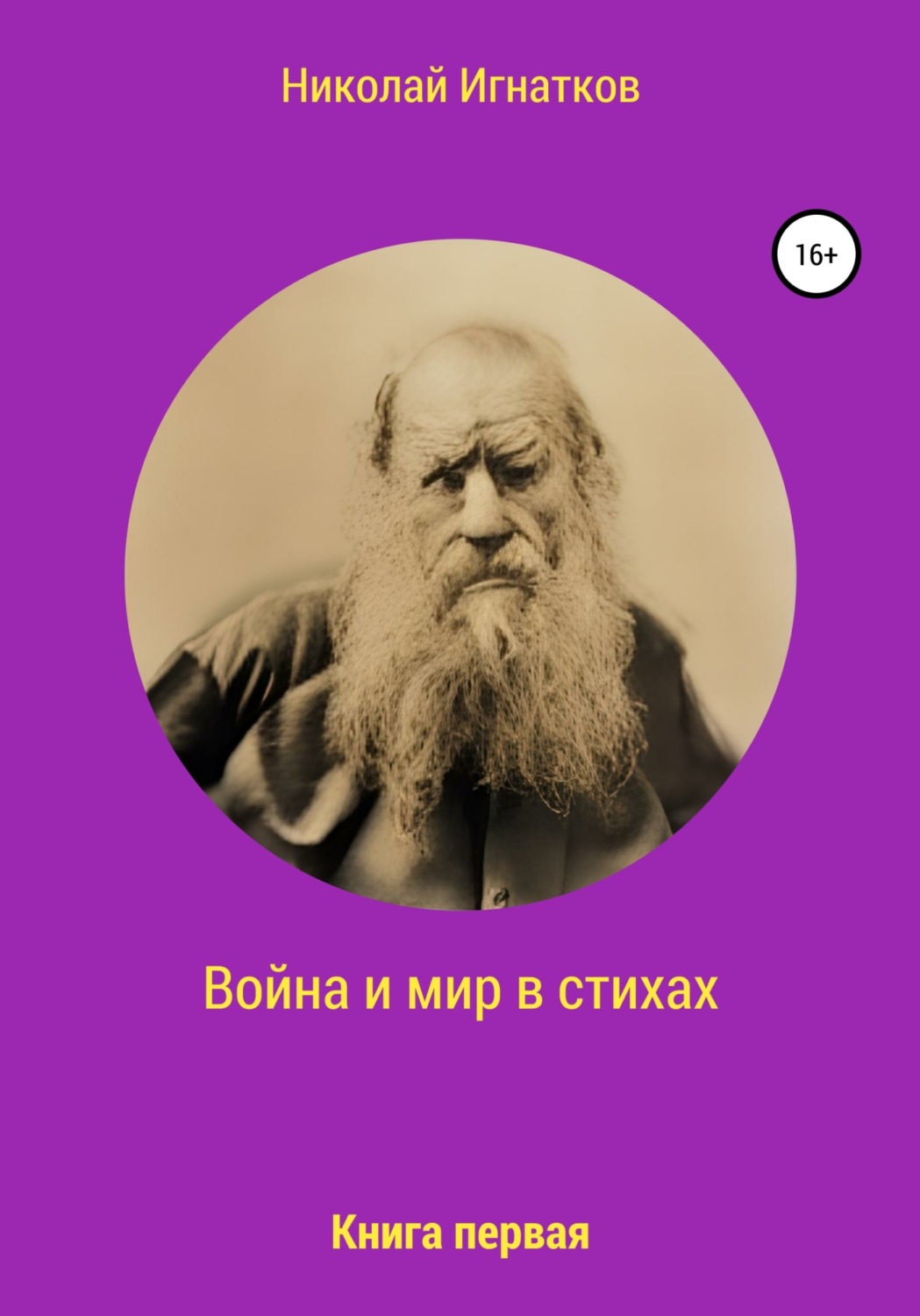 Обложка книги «Война и мир в стихах. Книга первая»