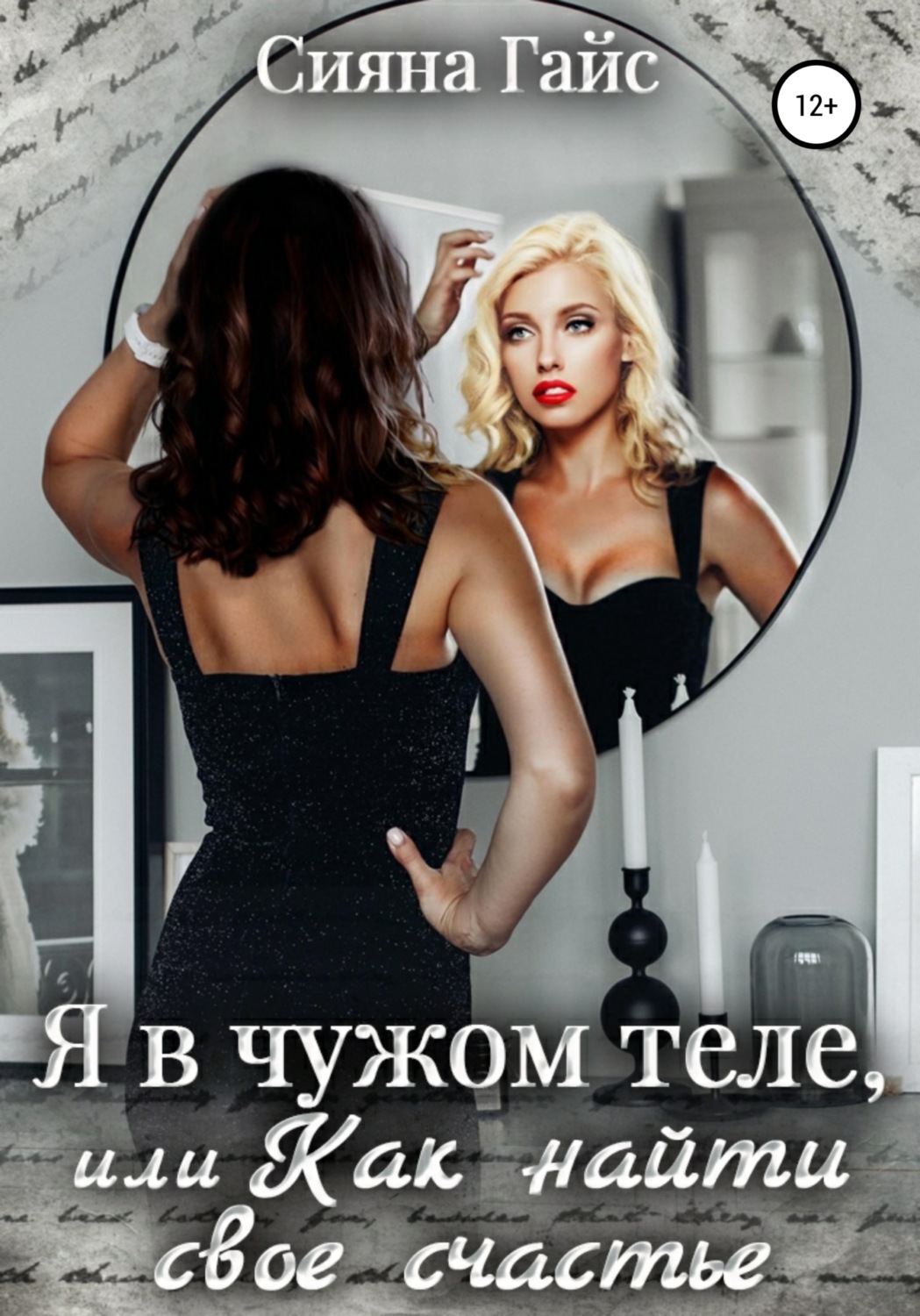 Обложка книги «Я в чужом теле, или Как найти свое счастье»