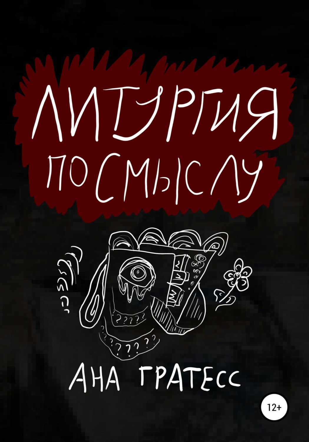 Обложка книги «Литургия по смыслу»