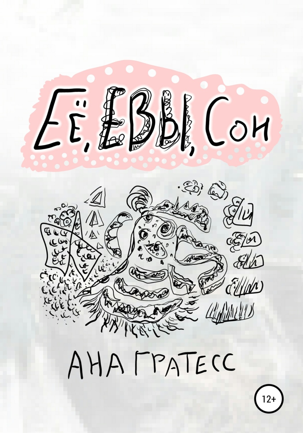 Обложка книги «Ее, Евы, сон»