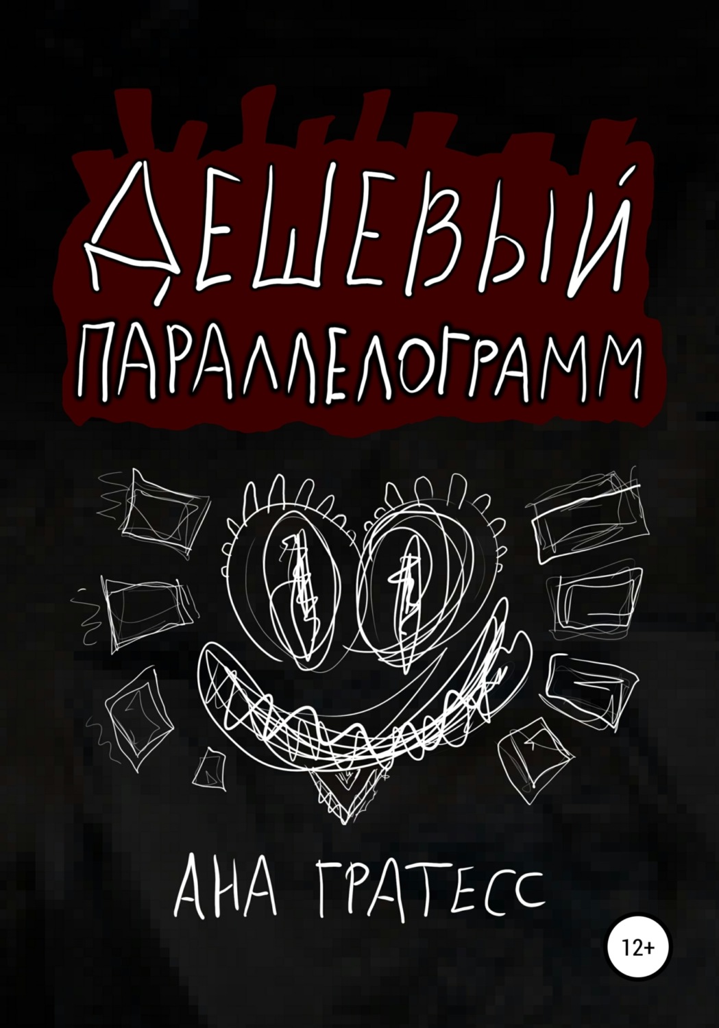 Обложка книги «Дешевый параллелограмм»