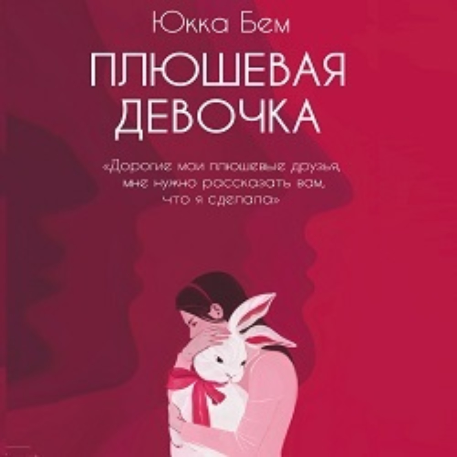 Обложка книги «Плюшевая девочка»