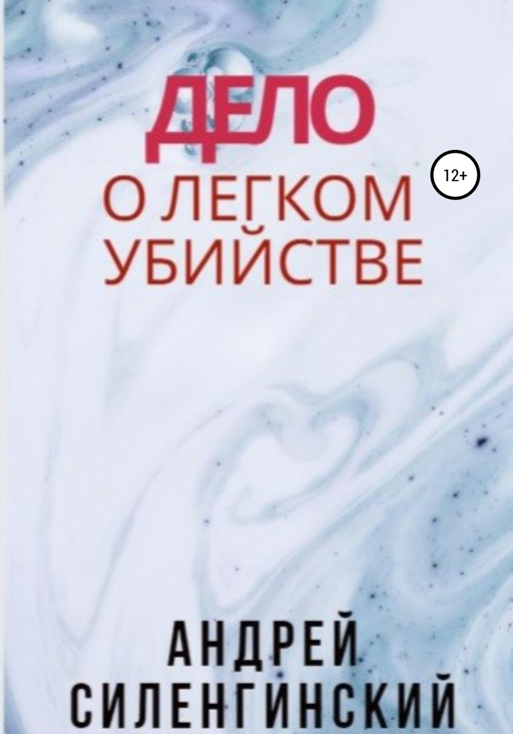 Обложка книги «Дело о легком убийстве»